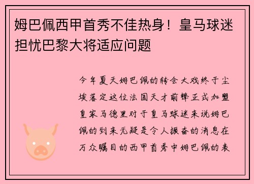 姆巴佩西甲首秀不佳热身！皇马球迷担忧巴黎大将适应问题