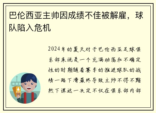 巴伦西亚主帅因成绩不佳被解雇，球队陷入危机