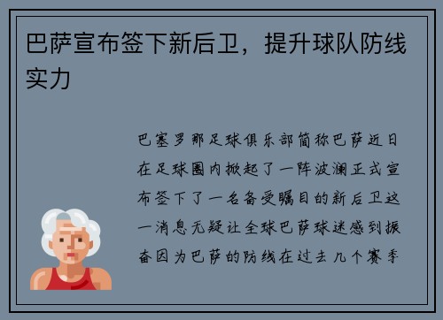 巴萨宣布签下新后卫，提升球队防线实力