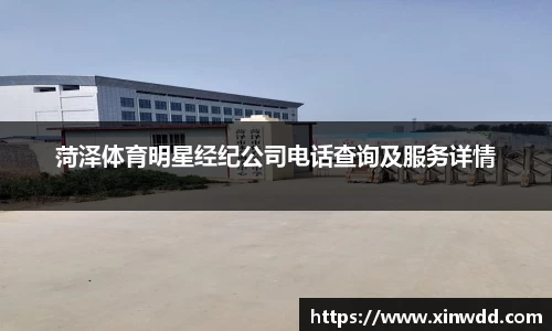 菏泽体育明星经纪公司电话查询及服务详情