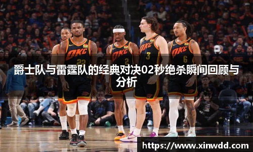 爵士队与雷霆队的经典对决02秒绝杀瞬间回顾与分析