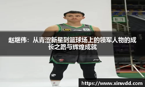 赵继伟：从青涩新星到篮球场上的领军人物的成长之路与辉煌成就