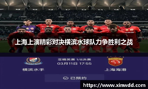 上海上演精彩对决横滨水球队力争胜利之战