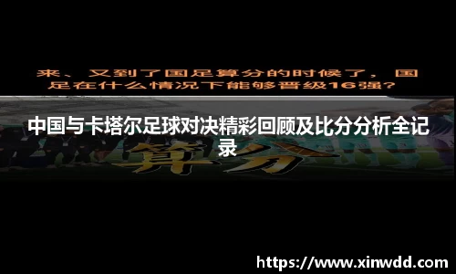 中国与卡塔尔足球对决精彩回顾及比分分析全记录