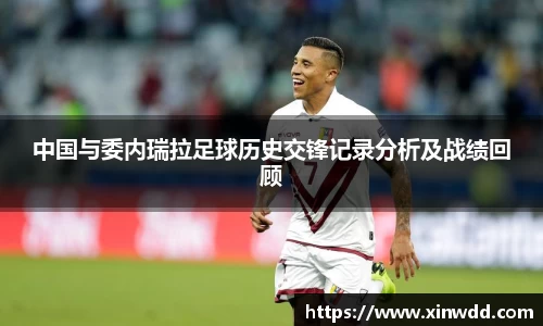 中国与委内瑞拉足球历史交锋记录分析及战绩回顾